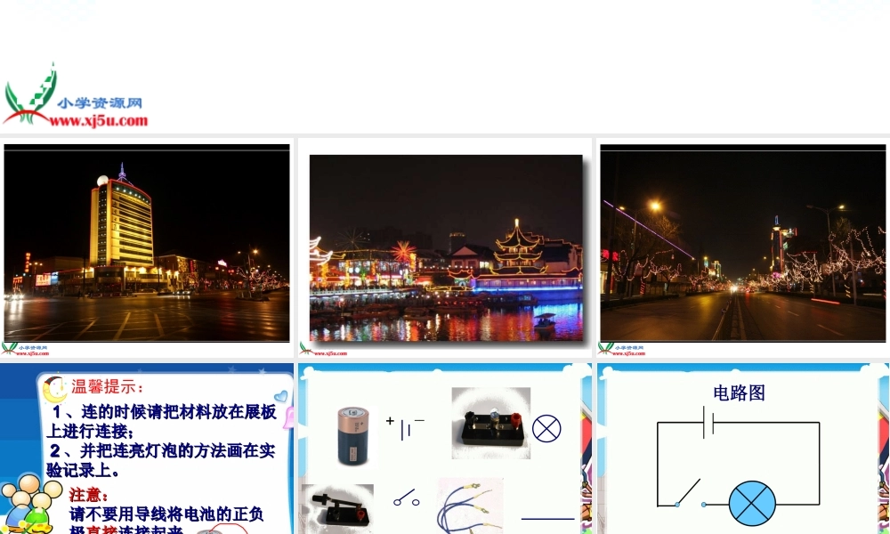 冀教小学科学三下册优质公开课《12让灯亮起来 》PTT课件 (1).ppt