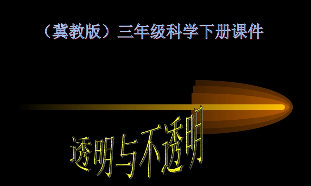 冀教小学科学三下册优质公开课《8透明与不透明 》PTT课件 (1).ppt
