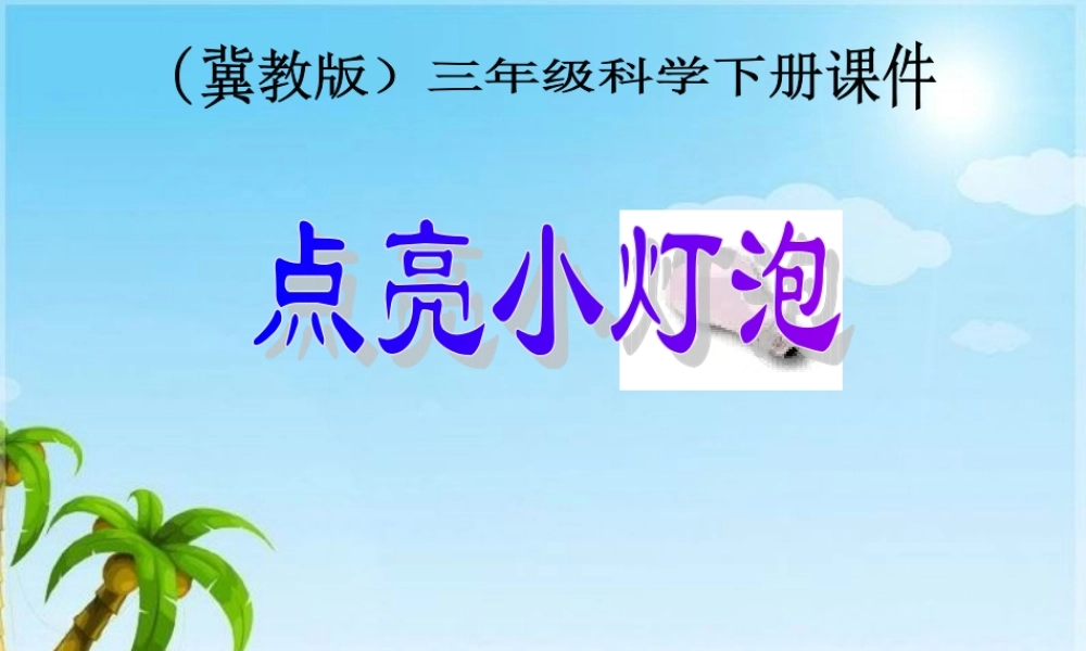 冀教小学科学三下册优质公开课《12让灯亮起来 》PTT课件 (2).ppt