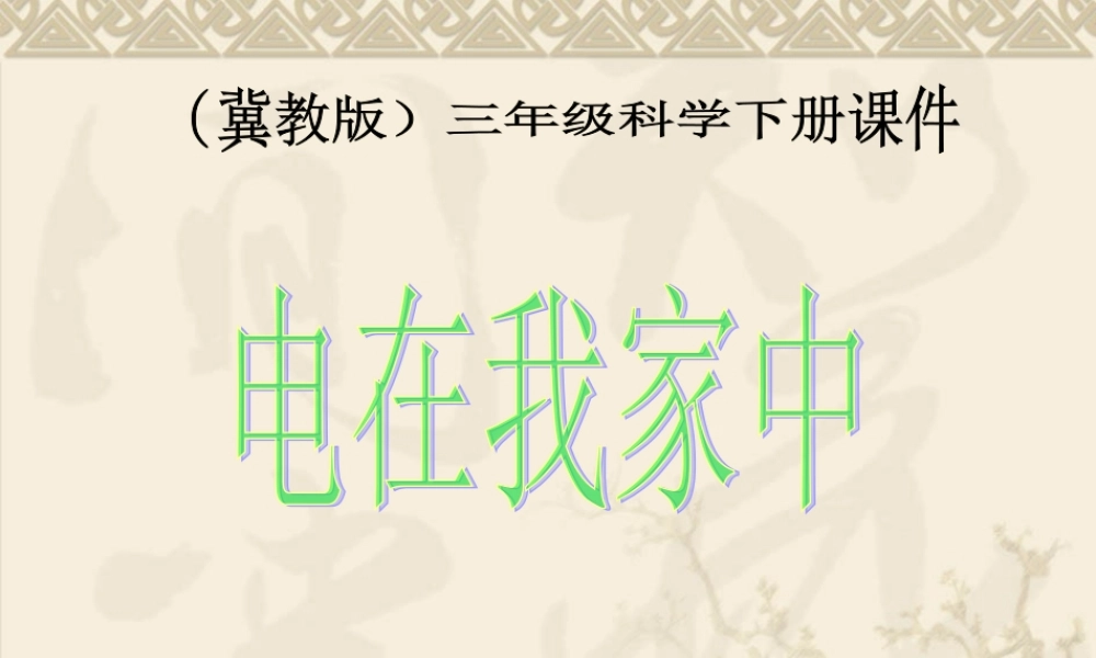 冀教小学科学三下册优质公开课《11电在我家中 》PTT课件 (1).ppt