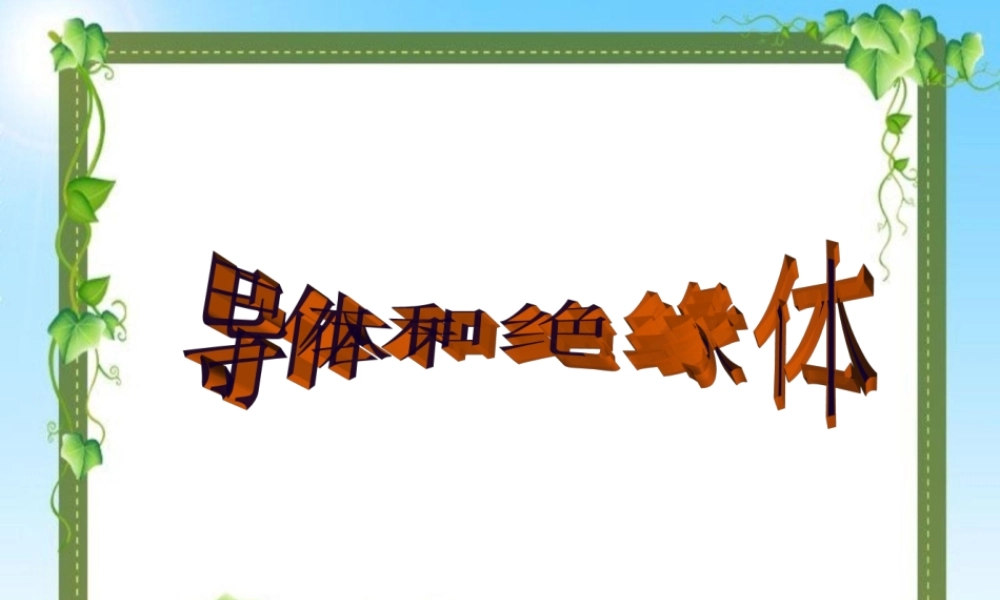 冀教小学科学三下册优质公开课《13导体和绝缘体 》PTT课件.ppt