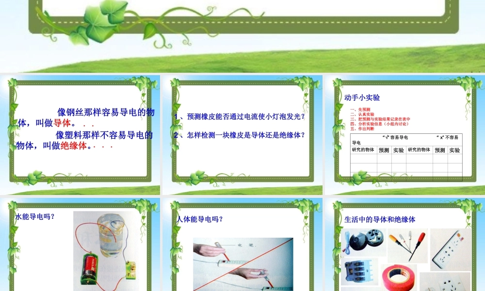 冀教小学科学三下册优质公开课《13导体和绝缘体 》PTT课件.ppt