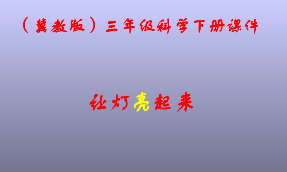 冀教小学科学三下册优质公开课《12让灯亮起来 》PTT课件 (3).ppt