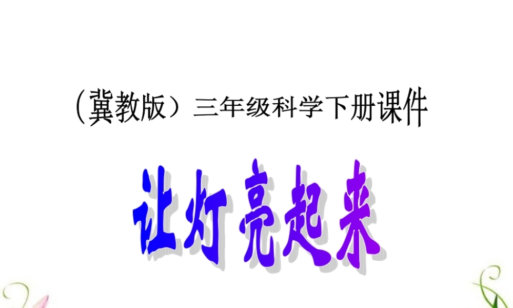 冀教小学科学三下册优质公开课《12让灯亮起来 》PTT课件 (4).ppt