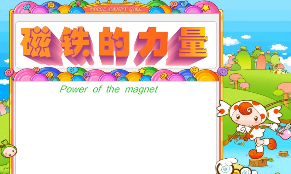 冀教小学科学三下册优质公开课《14磁铁的力量 》PTT课件.ppt