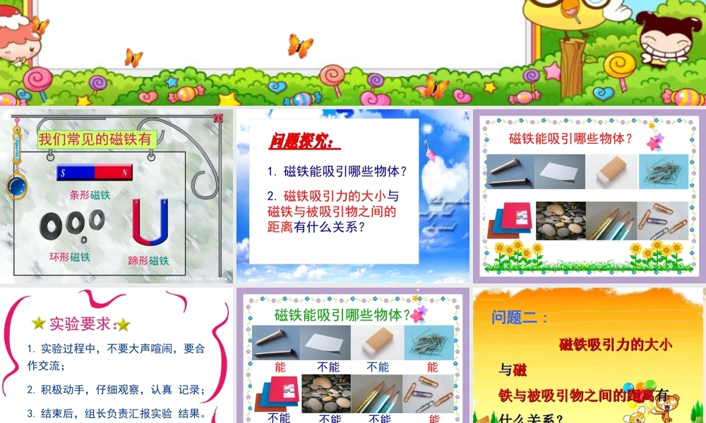 冀教小学科学三下册优质公开课《14磁铁的力量 》PTT课件.ppt