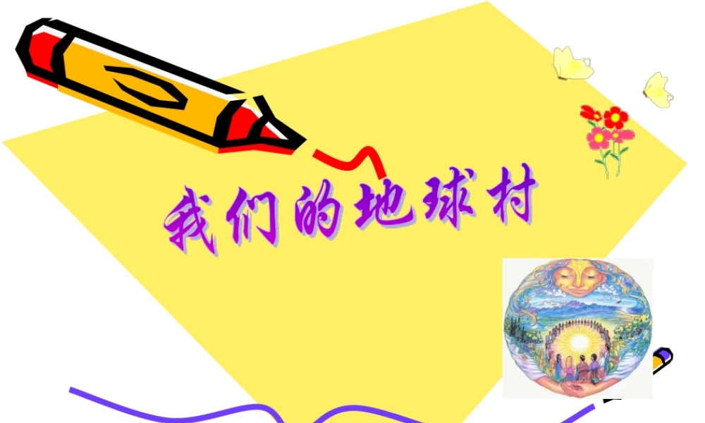 冀教小学科学四上册《12我们的地球》PPT课件.ppt