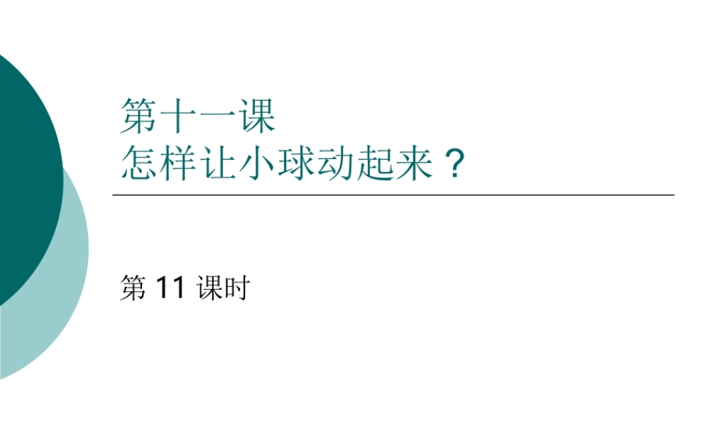 冀教小学科学四上册《10怎样让小球动起来》PPT课件.ppt
