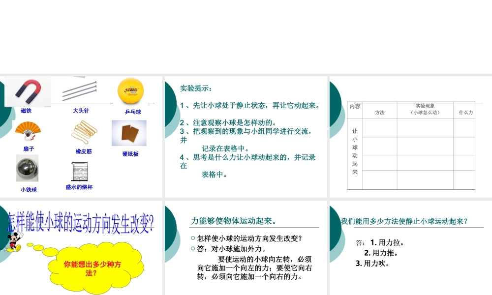 冀教小学科学四上册《10怎样让小球动起来》PPT课件.ppt