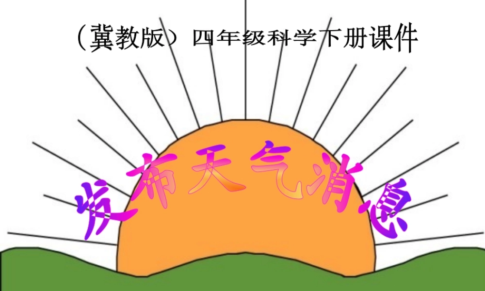 冀教小学科学四下册《4发布天气消息 》PPT课件 (1).ppt