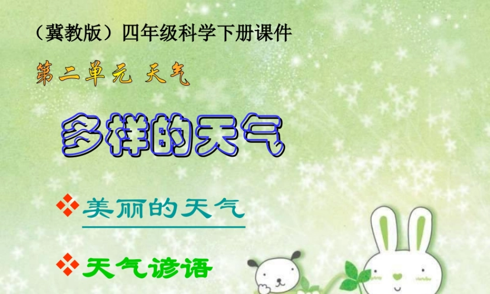 冀教小学科学四下册《2多样的天气 》PPT课件 (1).ppt