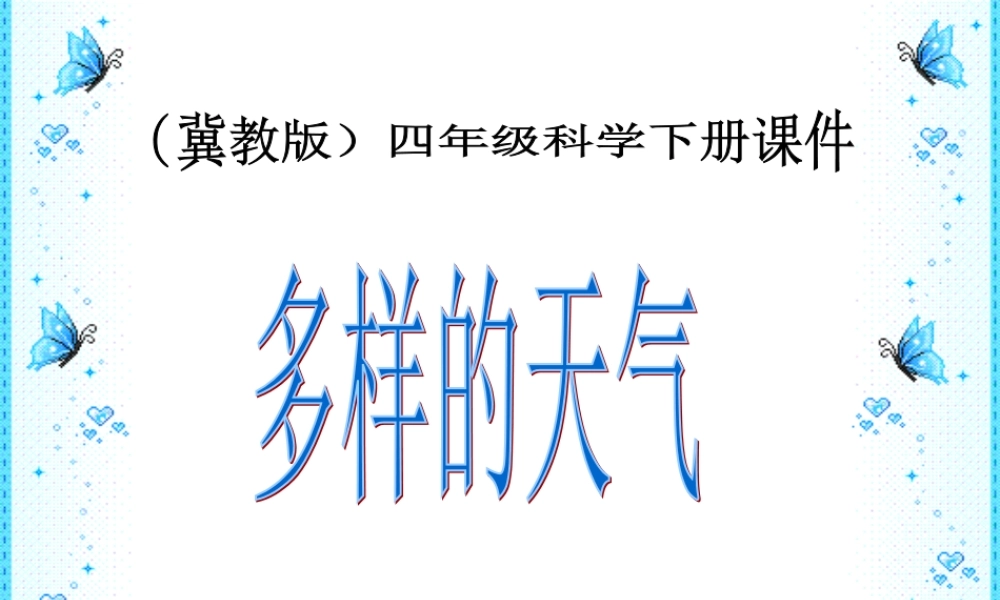 冀教小学科学四下册《2多样的天气 》PPT课件 (2).ppt