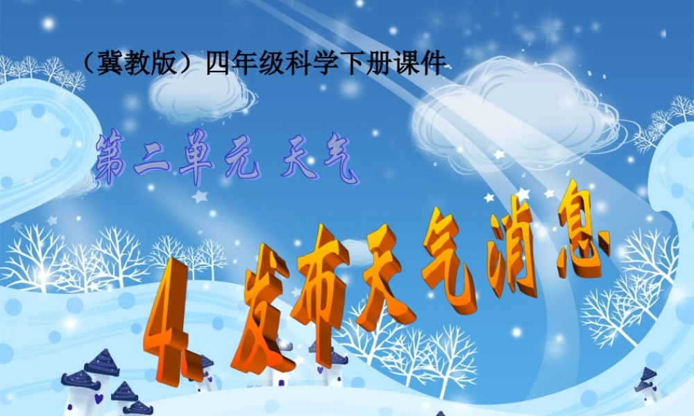 冀教小学科学四下册《4发布天气消息 》PPT课件 (2).ppt