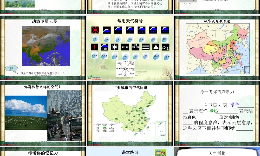 冀教小学科学四下册《4发布天气消息 》PPT课件 (2).ppt