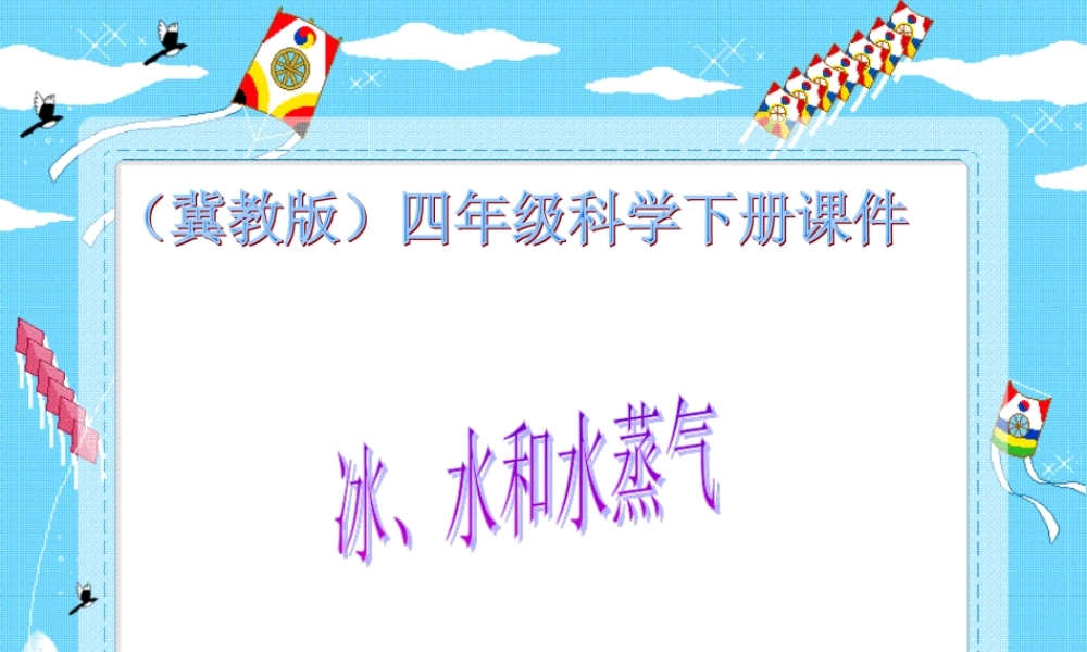 冀教小学科学四下册《7冰、水和水蒸气 》PPT课件 (2).ppt