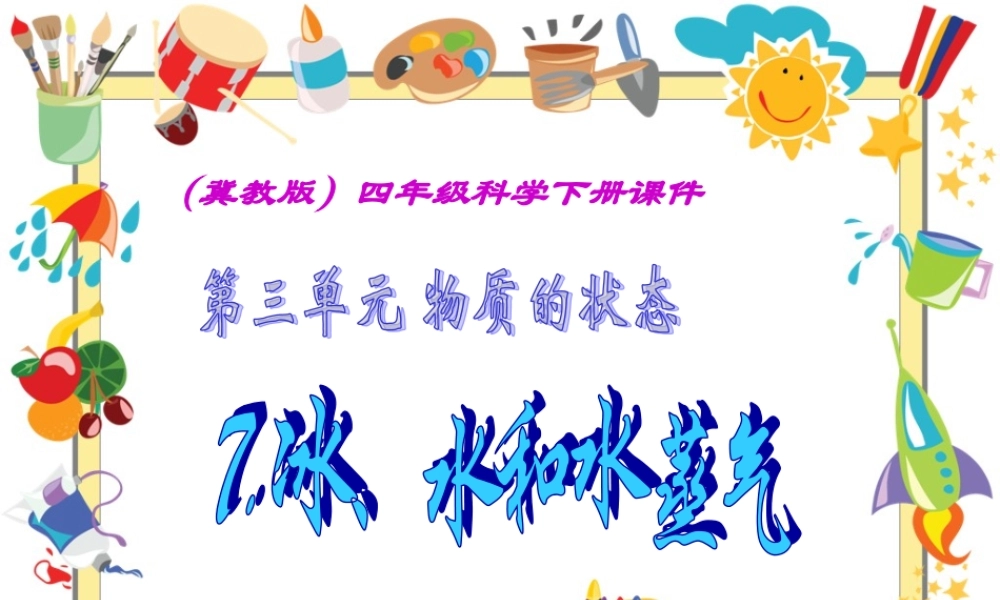 冀教小学科学四下册《7冰、水和水蒸气 》PPT课件 (1).ppt