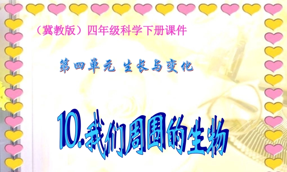 冀教小学科学四下册《10周围的生物 》PPT课件.ppt