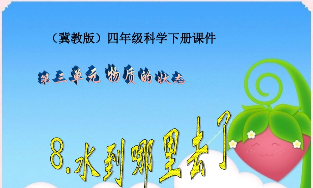 冀教小学科学四下册《8水到哪里去了 》PPT课件.ppt