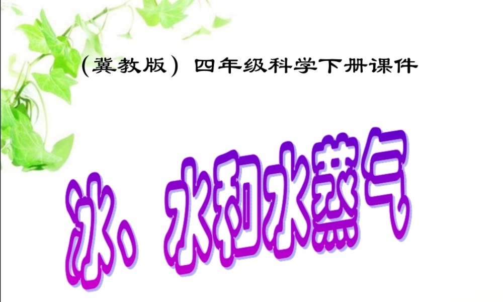 冀教小学科学四下册《7冰、水和水蒸气 》PPT课件 (3).ppt