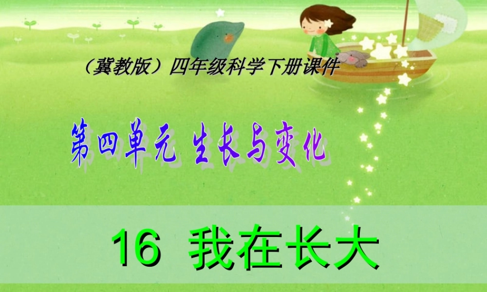冀教小学科学四下册《16我在长大 》PPT课件 (1).ppt