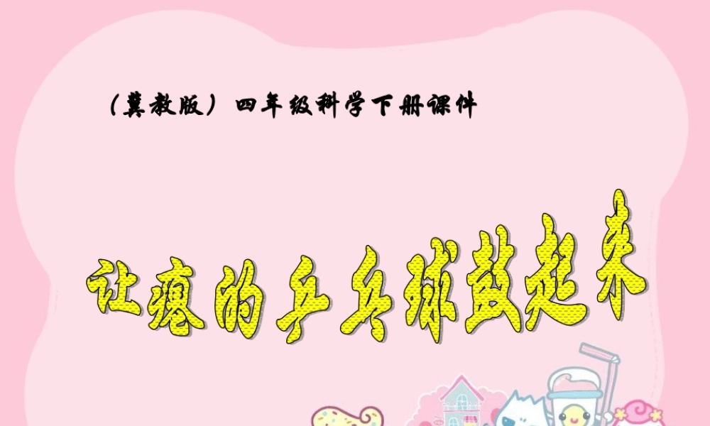 冀教小学科学四下册《17让瘪的乒乓球鼓起来 》PPT课件.ppt
