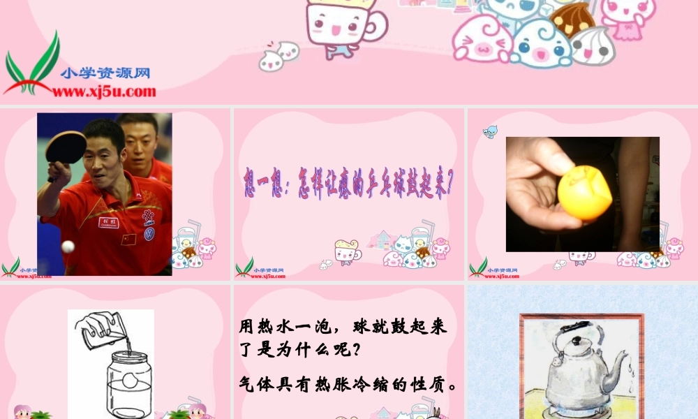 冀教小学科学四下册《17让瘪的乒乓球鼓起来 》PPT课件.ppt