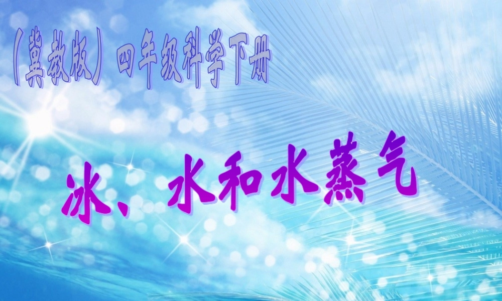 冀教小学科学四下册《7冰、水和水蒸气 》PPT课件 (4).ppt