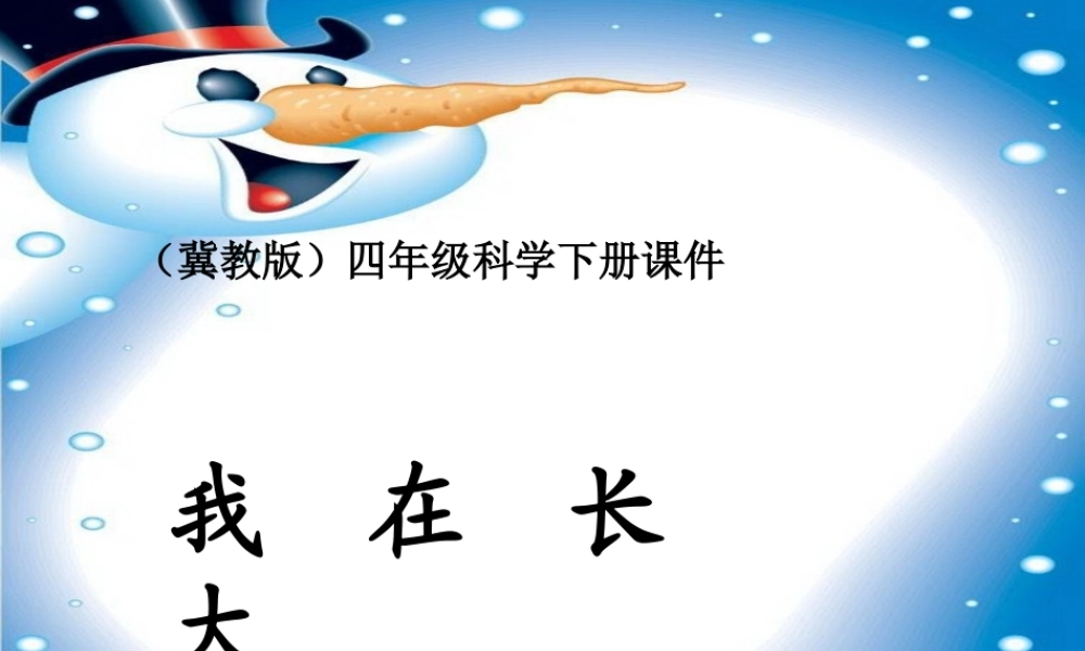 冀教小学科学四下册《16我在长大 》PPT课件 (2).ppt