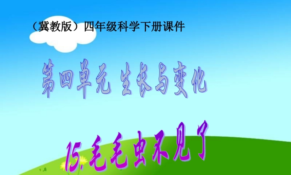 冀教小学科学四下册《15毛毛虫不见了 》PPT课件.ppt