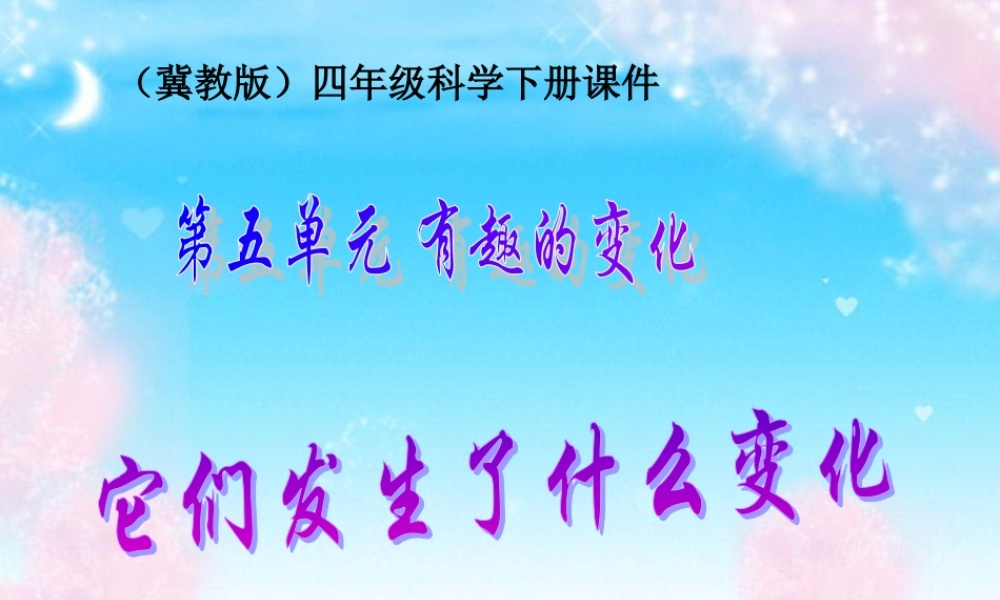 冀教小学科学四下册《19它们发生了什么变化 》PPT课件.ppt
