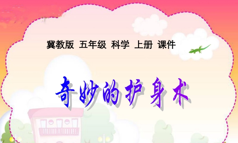 冀教小学科学五上册《9奇妙的护身术 》PPT课件 (2).ppt