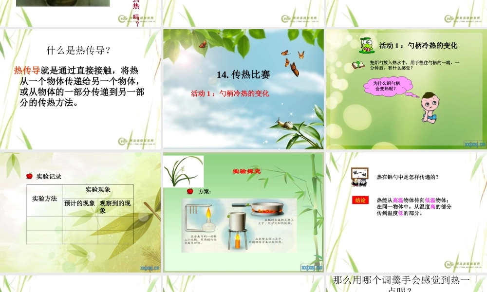 冀教小学科学五上册《14传热比赛 》PPT课件.ppt