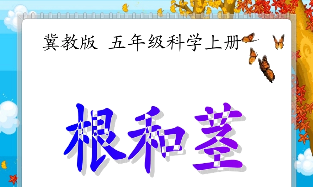 冀教小学科学五上册《4根与茎 》PPT课件.ppt