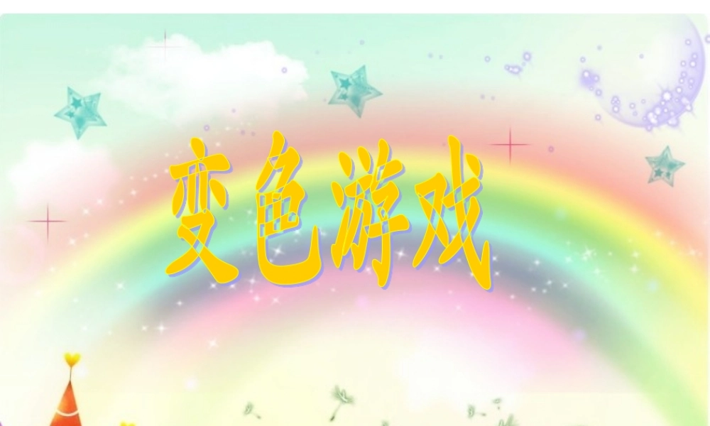 冀教小学科学四下册《21变色游戏 》PPT课件.ppt