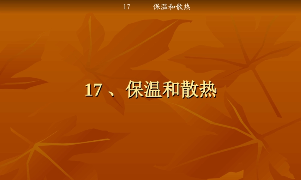 冀教小学科学五上册《17保温和散热 》PPT课件.ppt