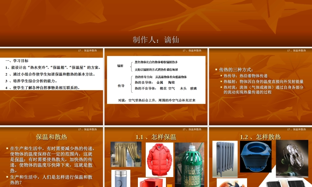冀教小学科学五上册《17保温和散热 》PPT课件.ppt