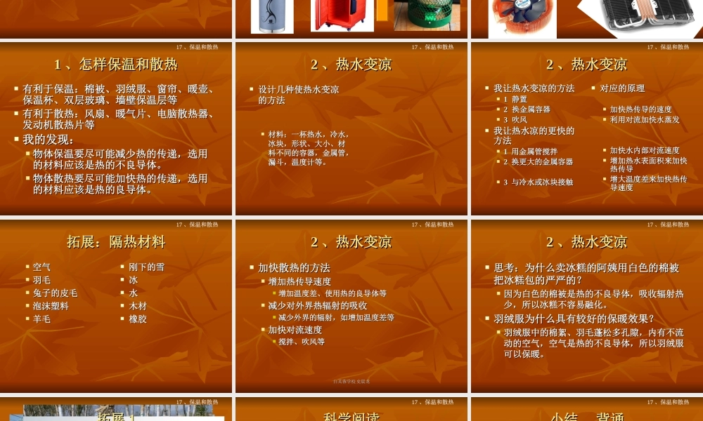 冀教小学科学五上册《17保温和散热 》PPT课件.ppt