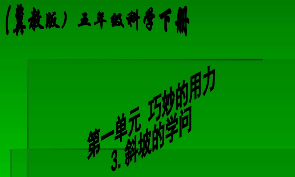 冀教小学科学五下册《4斜坡的学问》ppt课件 (1).ppt