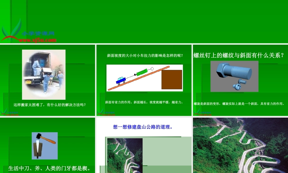 冀教小学科学五下册《4斜坡的学问》ppt课件 (1).ppt