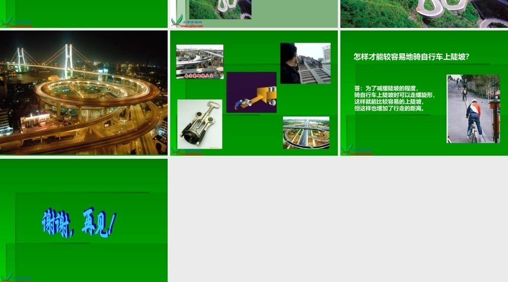 冀教小学科学五下册《4斜坡的学问》ppt课件 (1).ppt