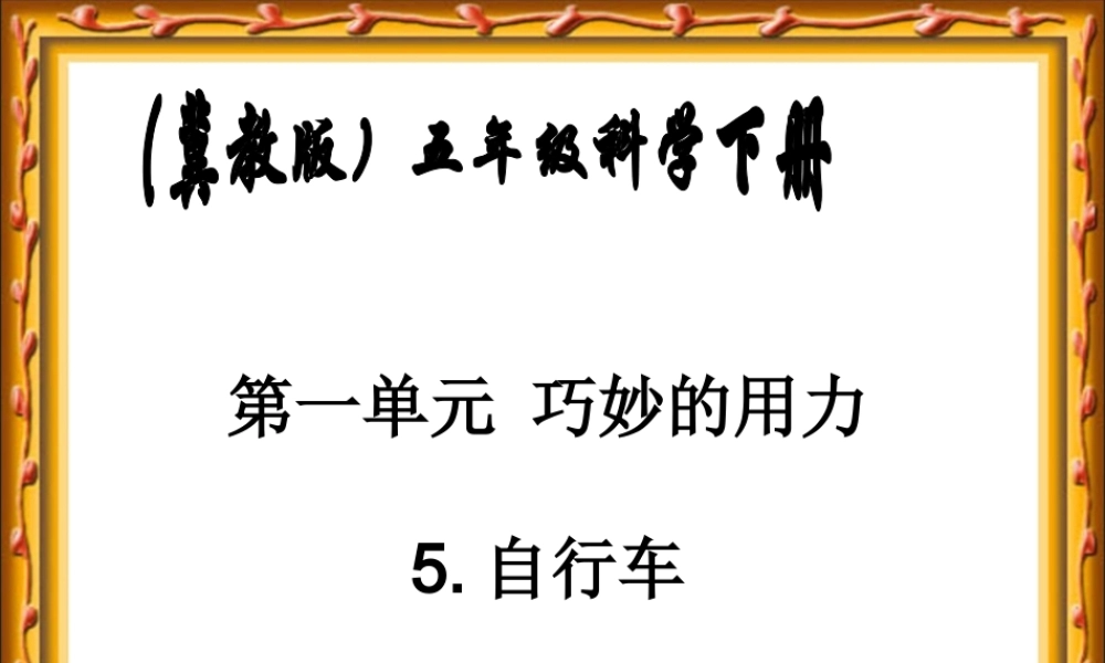 冀教小学科学五下册《5自行车》ppt课件 (1).ppt