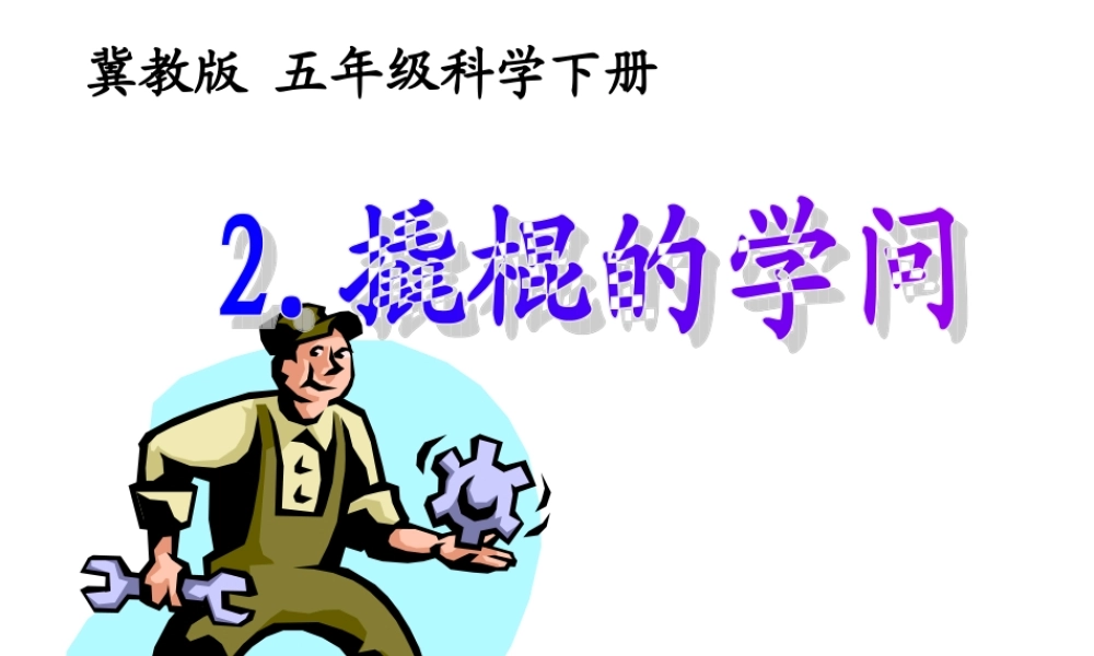 冀教小学科学五下册《2撬棍的学问》ppt课件 (6).ppt
