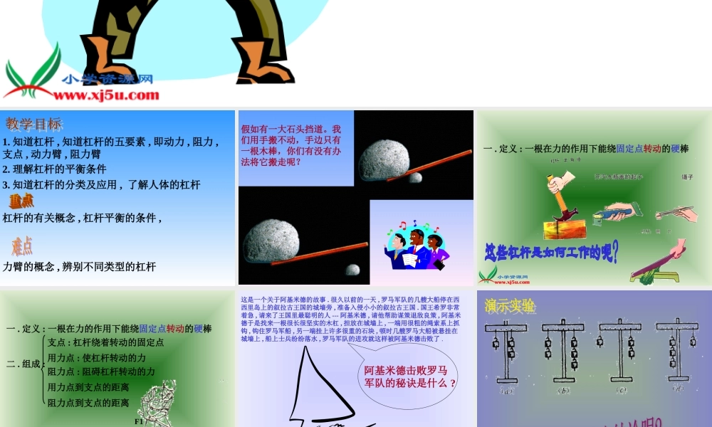 冀教小学科学五下册《2撬棍的学问》ppt课件 (6).ppt