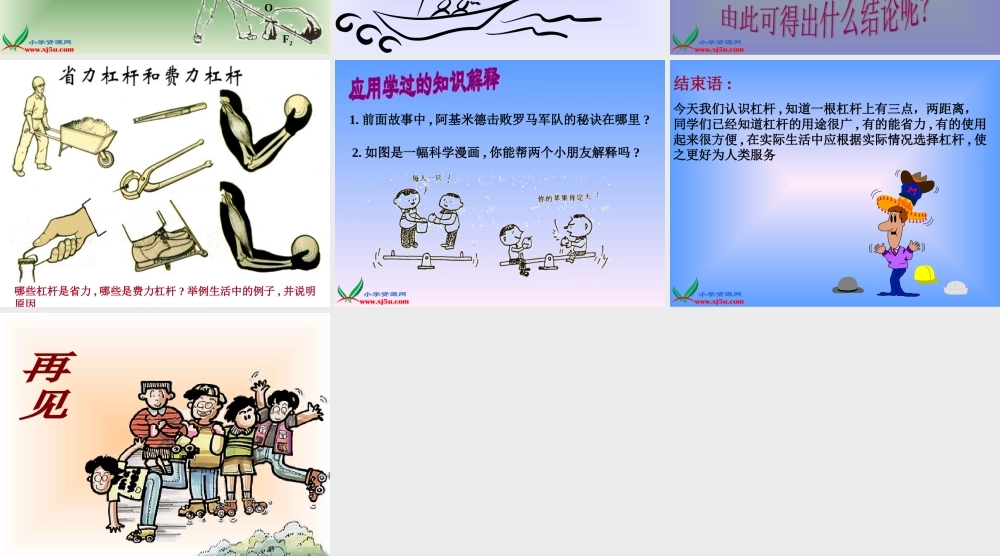 冀教小学科学五下册《2撬棍的学问》ppt课件 (6).ppt