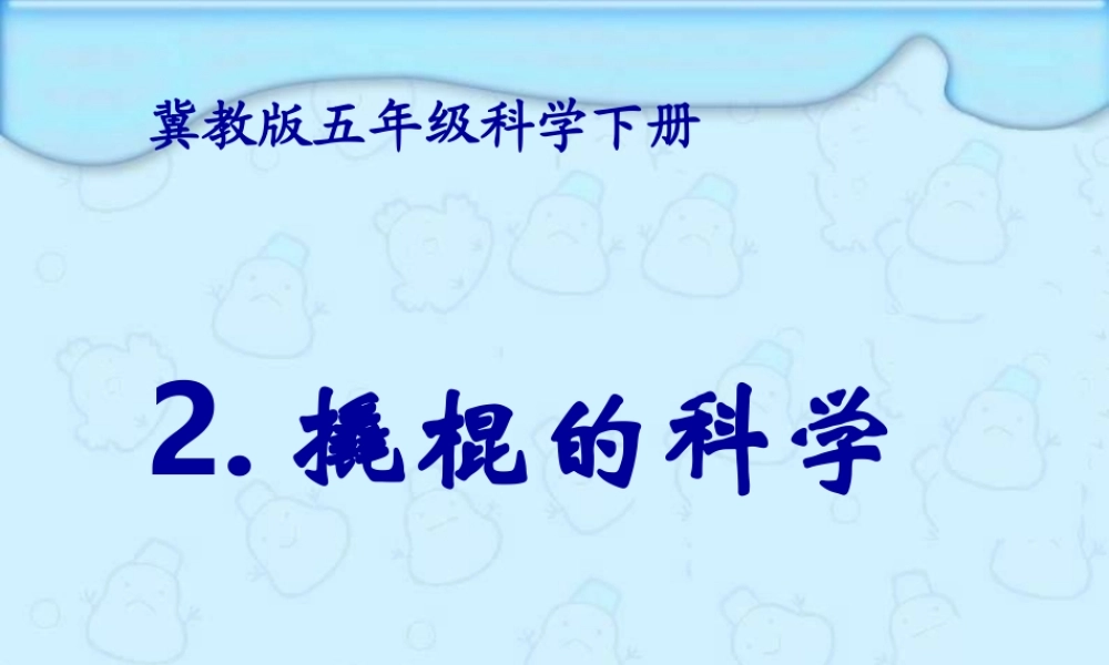 冀教小学科学五下册《2撬棍的学问》ppt课件 (5).ppt