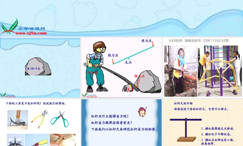 冀教小学科学五下册《2撬棍的学问》ppt课件 (5).ppt