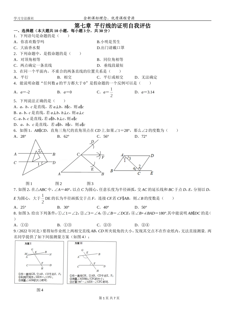 第七章平行线的证明自我评估.doc_第1页
