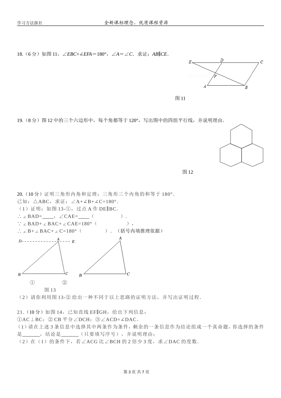 第七章平行线的证明自我评估.doc_第3页