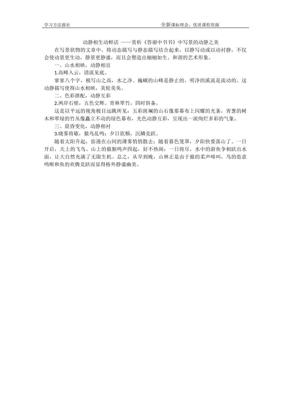 动静相生动鲜活 ——赏析《答谢中书书》中写景的动静之美.docx_第1页