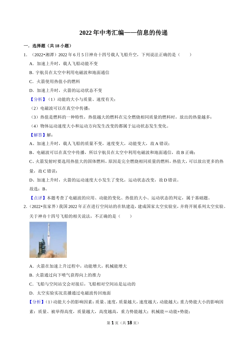 2022中考汇编 信息的传递.doc_第1页